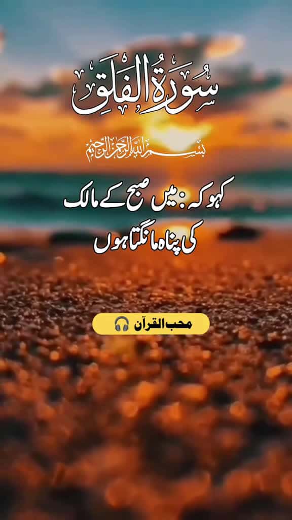 Cover for SURAH AL-FALAQ VERSES 1-5 islam qurantranslationurdu alquran trending fyp unfrezzmyaccount 00822 #trendingscoopz